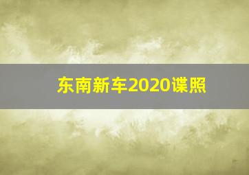 东南新车2020谍照