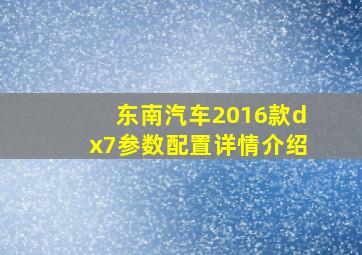 东南汽车2016款dx7参数配置详情介绍