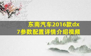 东南汽车2016款dx7参数配置详情介绍视频