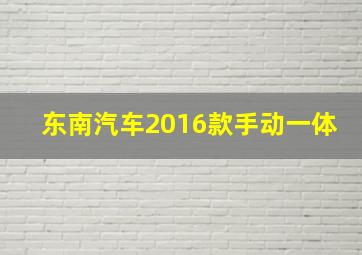 东南汽车2016款手动一体