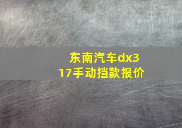 东南汽车dx317手动挡款报价