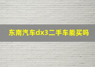 东南汽车dx3二手车能买吗