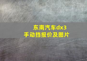 东南汽车dx3手动挡报价及图片