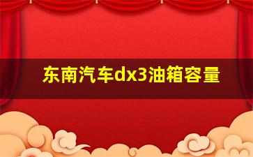 东南汽车dx3油箱容量