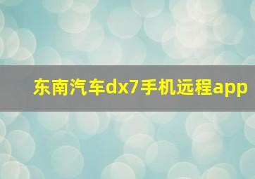 东南汽车dx7手机远程app