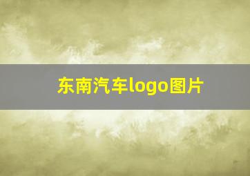 东南汽车logo图片