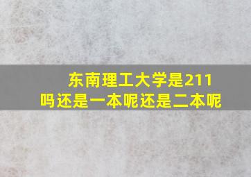 东南理工大学是211吗还是一本呢还是二本呢