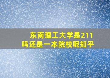 东南理工大学是211吗还是一本院校呢知乎