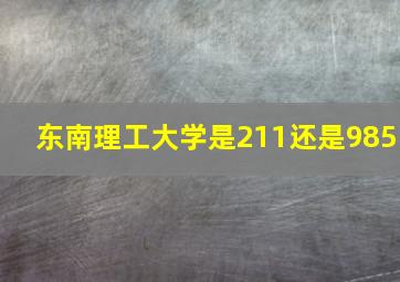 东南理工大学是211还是985