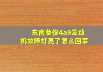 东南菱悦4a9发动机故障灯亮了怎么回事