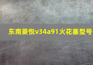 东南菱悦v34a91火花塞型号