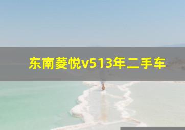 东南菱悦v513年二手车