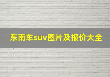 东南车suv图片及报价大全