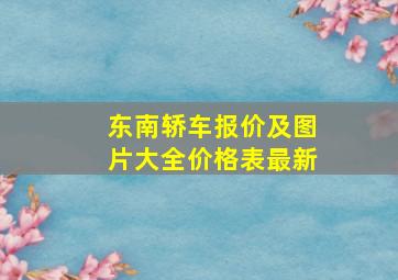 东南轿车报价及图片大全价格表最新