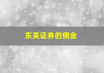 东吴证券的佣金