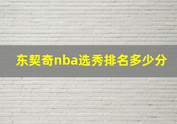 东契奇nba选秀排名多少分