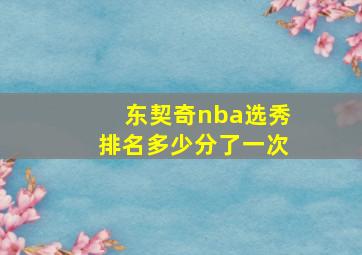 东契奇nba选秀排名多少分了一次