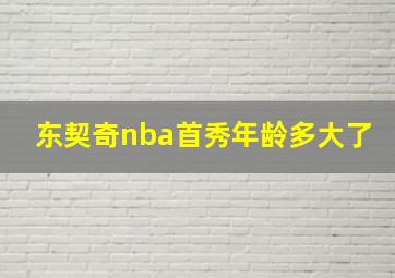 东契奇nba首秀年龄多大了