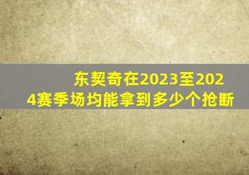 东契奇在2023至2024赛季场均能拿到多少个抢断