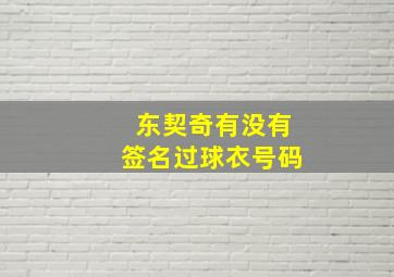 东契奇有没有签名过球衣号码