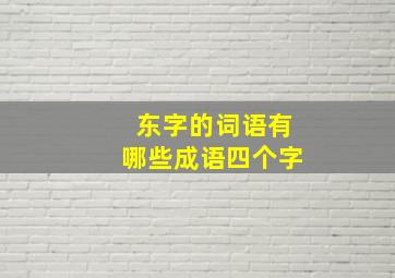 东字的词语有哪些成语四个字