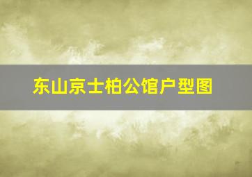 东山京士柏公馆户型图