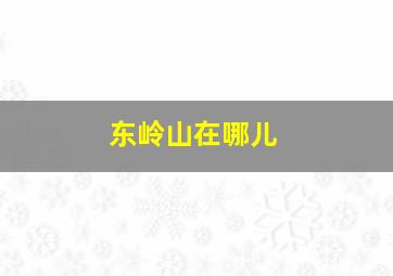 东岭山在哪儿