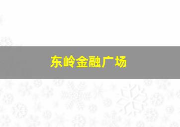 东岭金融广场