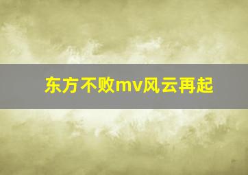 东方不败mv风云再起