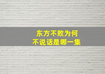 东方不败为何不说话是哪一集