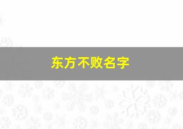 东方不败名字