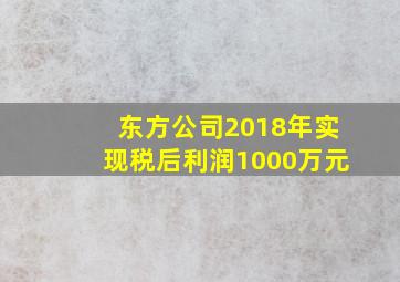 东方公司2018年实现税后利润1000万元