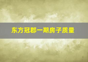 东方冠郡一期房子质量