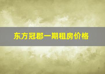 东方冠郡一期租房价格