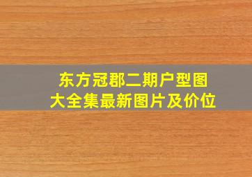 东方冠郡二期户型图大全集最新图片及价位