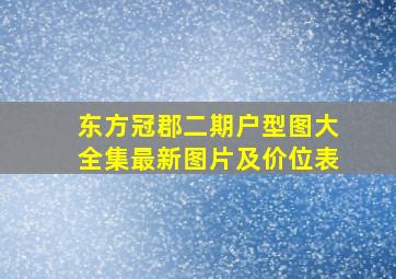 东方冠郡二期户型图大全集最新图片及价位表