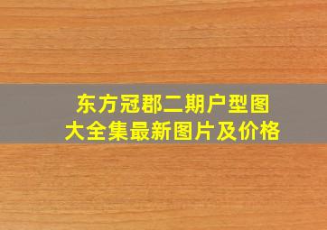 东方冠郡二期户型图大全集最新图片及价格