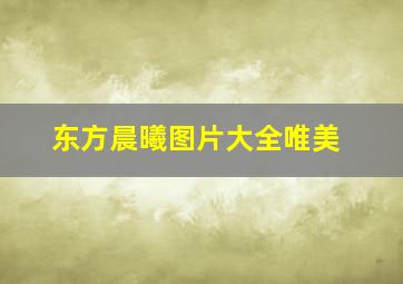 东方晨曦图片大全唯美