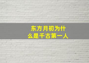 东方月初为什么是千古第一人