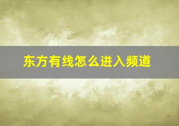 东方有线怎么进入频道