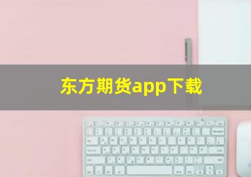 东方期货app下载