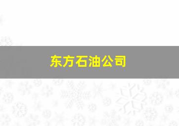 东方石油公司