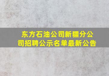 东方石油公司新疆分公司招聘公示名单最新公告