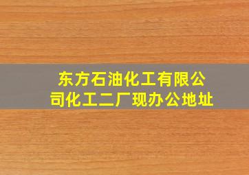 东方石油化工有限公司化工二厂现办公地址