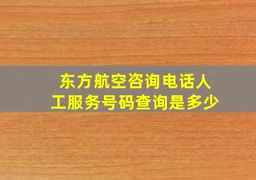 东方航空咨询电话人工服务号码查询是多少