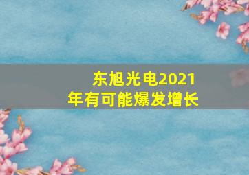 东旭光电2021年有可能爆发增长