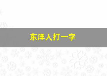 东洋人打一字