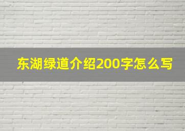 东湖绿道介绍200字怎么写