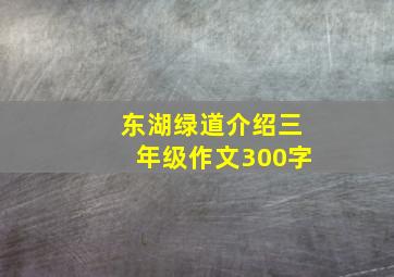 东湖绿道介绍三年级作文300字