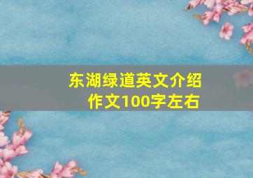 东湖绿道英文介绍作文100字左右